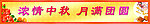 中秋展板