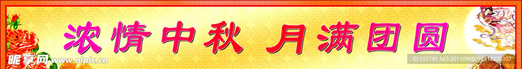 中秋展板