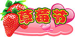 吊牌 草莓节
