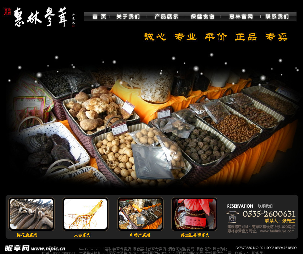 惠林参茸页面设计