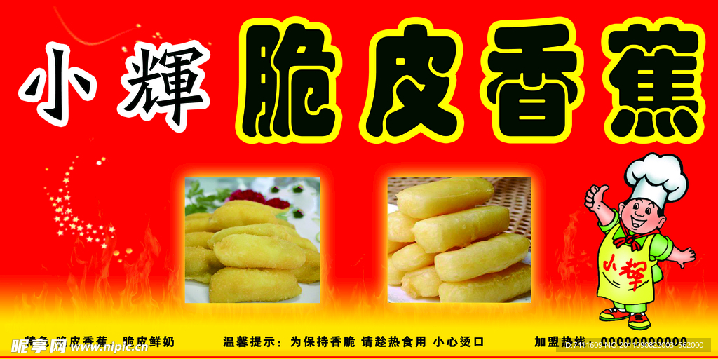 脆皮香蕉