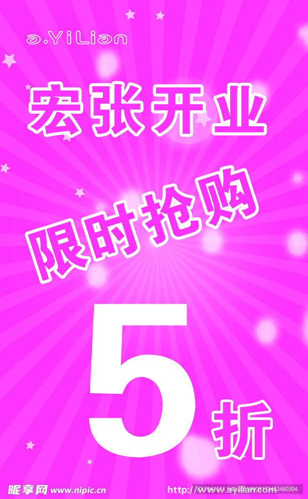 阿依莲打折海报