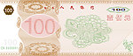 100纸币