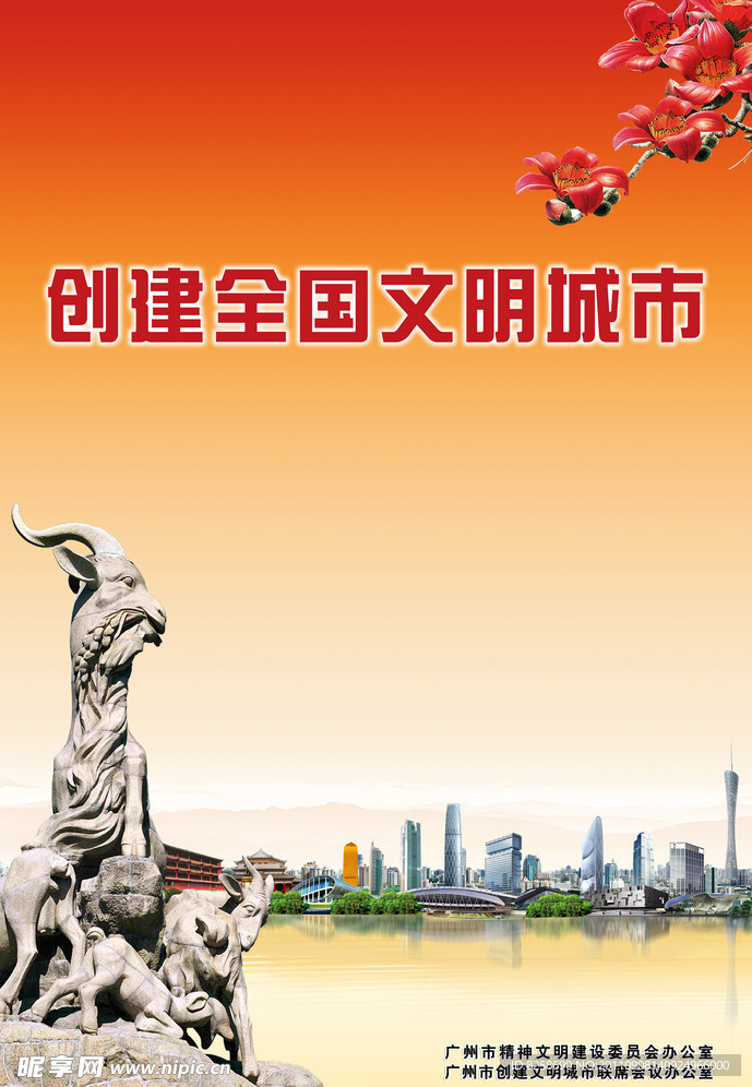 广州市创建全国文明城市海报