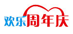 周年庆