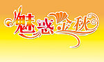 魅惑金秋