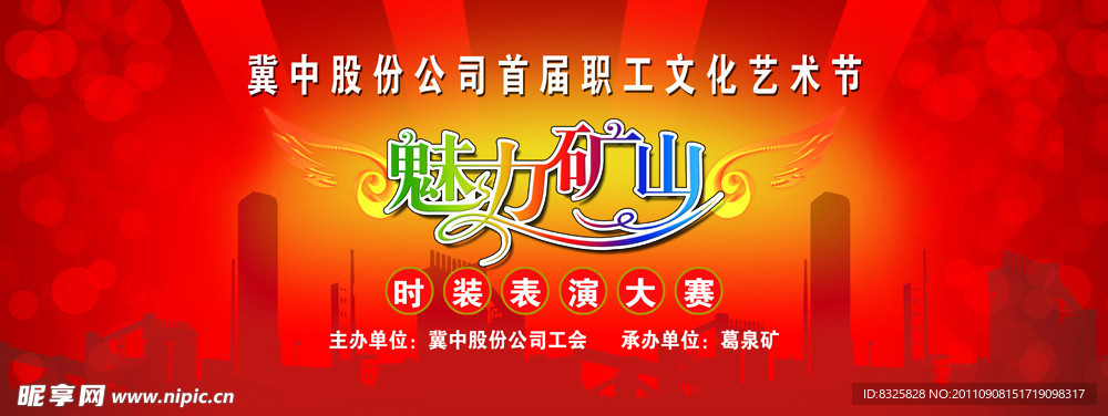 魅力矿山舞台背景