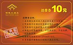 消费券