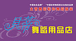 舞蹈用品店招牌