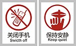 关闭手机保持安静