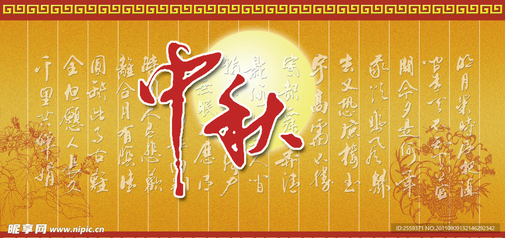 中秋