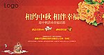 相约中秋 相伴幸福
