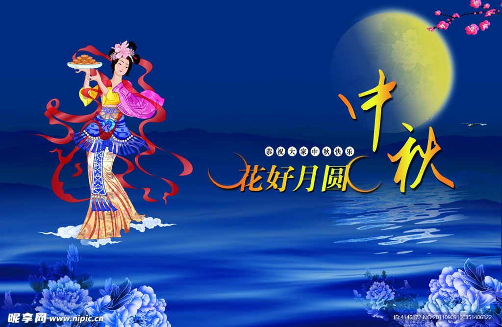 花好月圆中秋快乐
