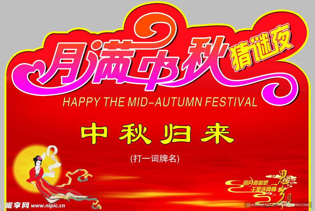 月满中秋吊牌