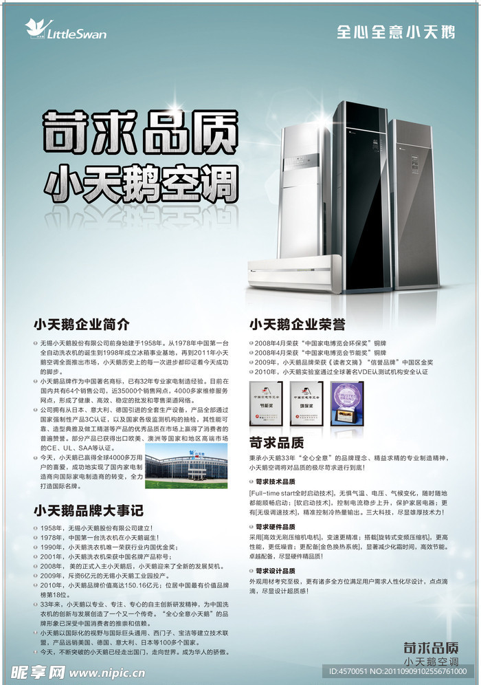 小天鹅空调品牌文化海报