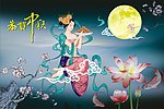中秋节 图片