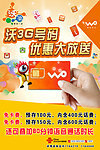 沃3G号码优惠大放送