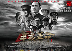辛亥革命电影海报