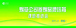 烟草公司会议背景