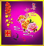 喜悦中秋