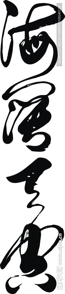 海阔天空