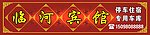 临河宾馆门头招牌