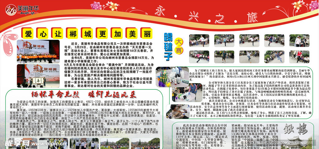永兴之旅宣传栏
