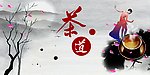 中国风茶道海报