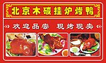 北京烤鸭