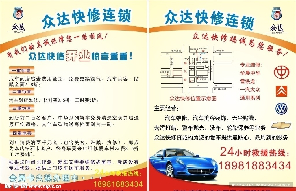 快修连锁宣传单