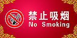 禁止吸烟