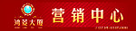 鸿菱大厦招牌
