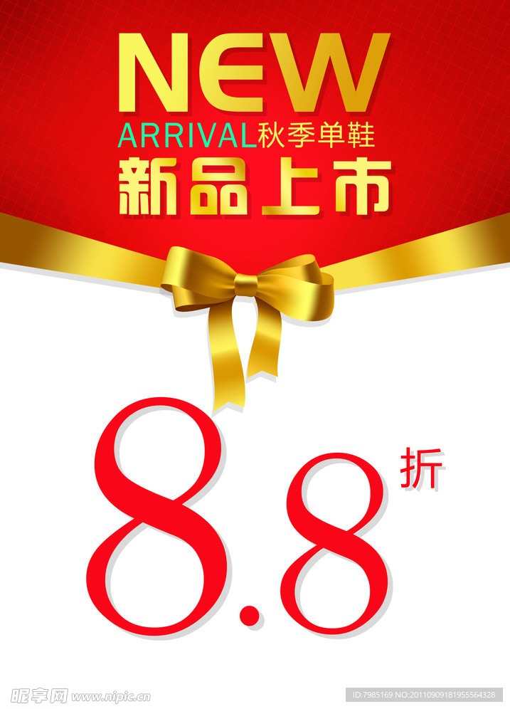 新品上市海报
