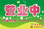 营业时间挂牌