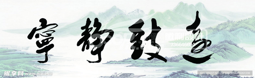 宁静致远