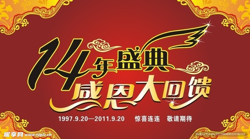 周年盛典