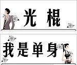 光棍 单身