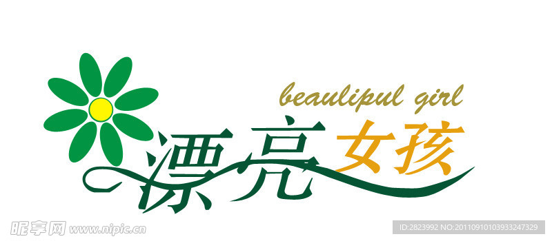 漂亮女孩艺术字
