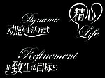 艺术字