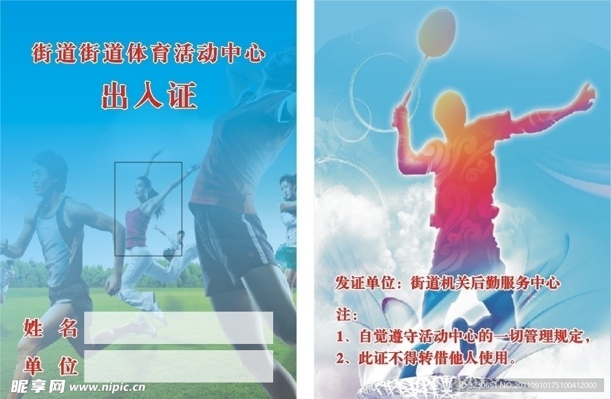 体育 运动中心 出入证