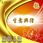 2012生意兴隆