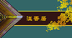 飞檐