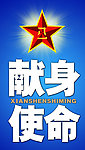 献身使命