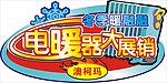 电暖器大展销
