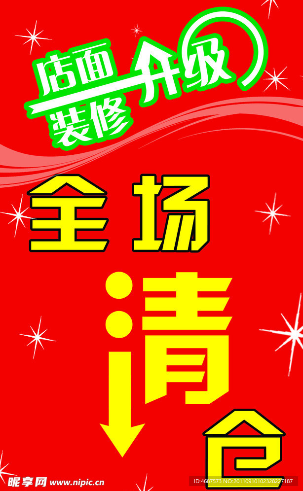 店面升级清仓