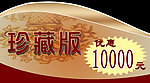 珍藏版吊牌