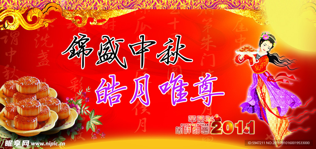 锦盛中秋 皓月唯尊