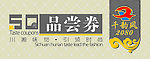 品尝券