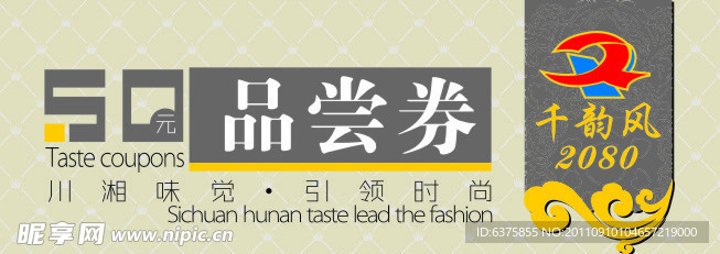 品尝券