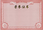 荣誉证书模版